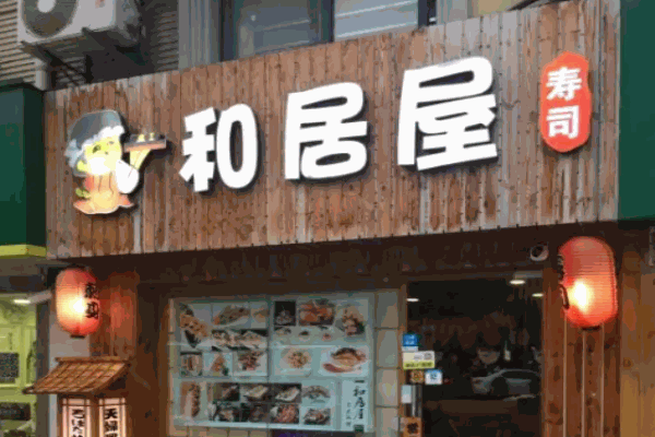 和居屋壽司加盟
