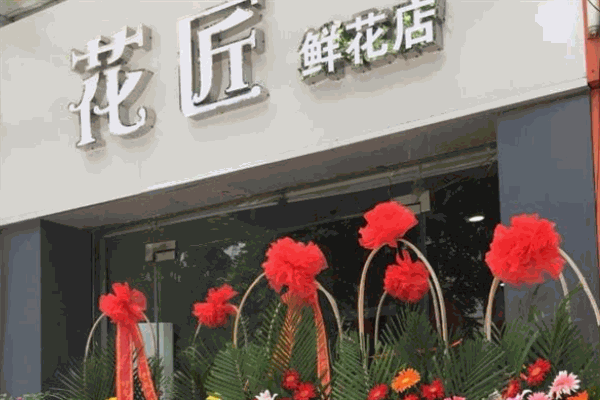 花匠鮮花加盟