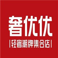 奢優優輕奢潮牌折扣集合店加盟