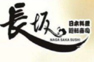長坂壽司加盟