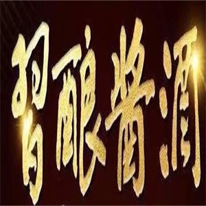 習釀醬酒加盟