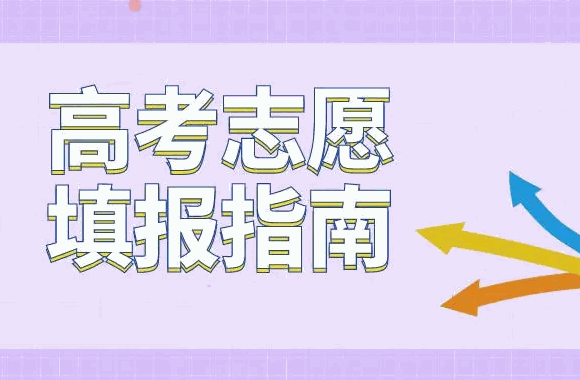 高考圈高考志愿填報(bào)咨詢