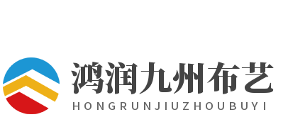 鴻潤九州布藝加盟