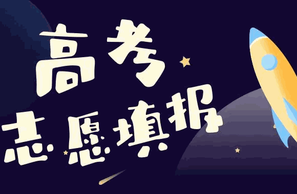 高考圈高考志愿填報咨詢