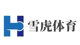 雪虎體育小龍教練籃球培訓加盟