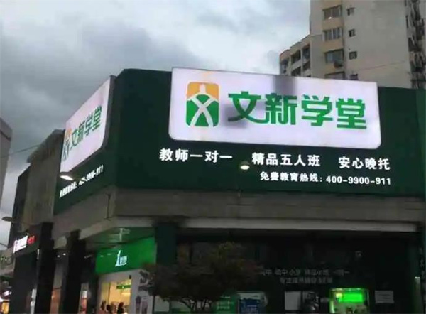文新學堂
