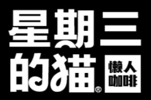 星期三的貓加盟