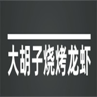 大胡子燒烤龍蝦加盟