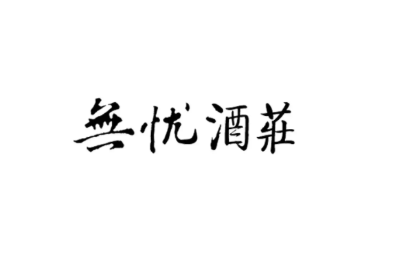 無憂酒業加盟