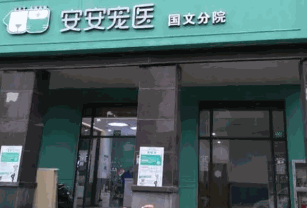 安安寵物醫(yī)院加盟
