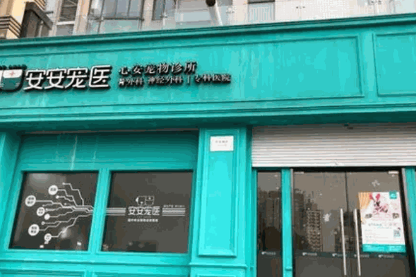 安安寵物醫(yī)院加盟