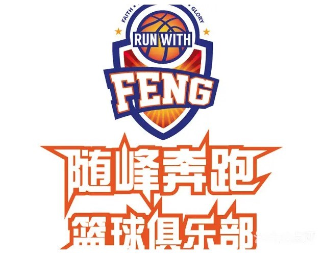 隨峰奔跑籃球俱樂部加盟