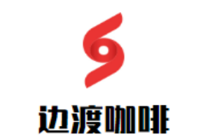 邊渡咖啡加盟