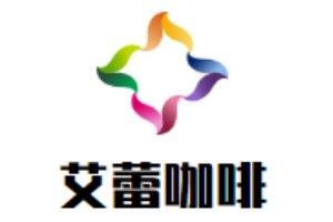 艾蕾咖啡加盟