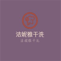 潔妮雅干洗加盟