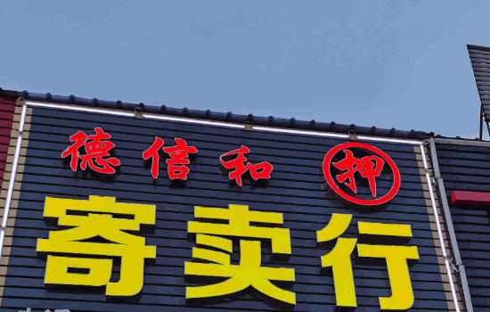百年當寄賣行