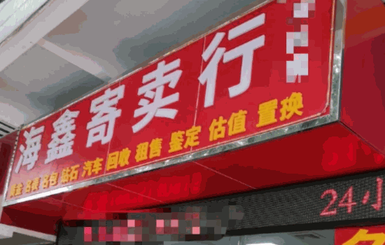 百年當寄賣行