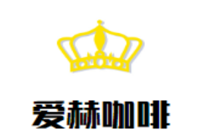 愛赫咖啡加盟