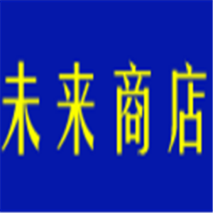 未來商店加盟