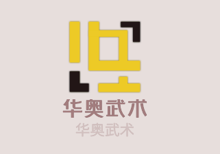 華奧武術(shù)加盟