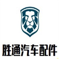 勝通汽車配件加盟