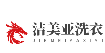 潔美亞洗衣加盟