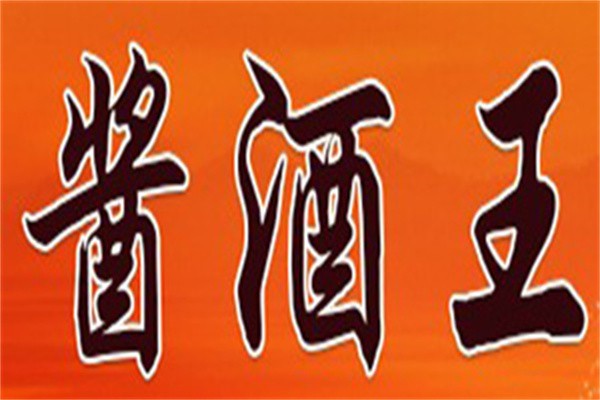 醬酒王白酒加盟
