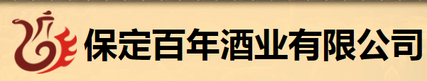 保定百年酒業加盟
