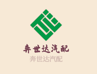 奔世達汽配加盟
