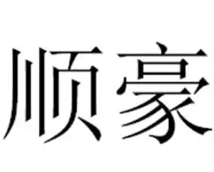 順豪食品加盟