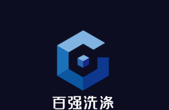 百強洗滌加盟