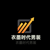 衣墨時代男裝加盟
