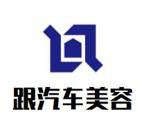 跟汽車美容加盟