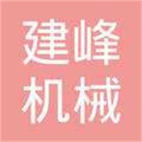 建峰機械加盟