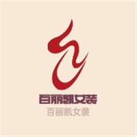 百麗凱女裝加盟
