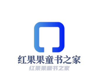 紅果果童書之家加盟