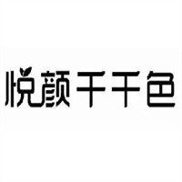 悅顏千千色化妝品加盟