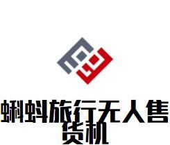 蝌蚪旅行無人售貨機加盟