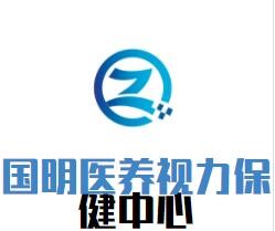 國明醫養視力保健中心加盟
