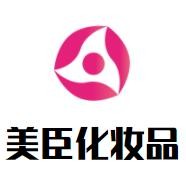 美臣化妝品加盟