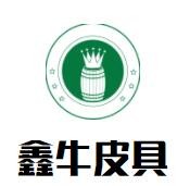 鑫牛皮具加盟