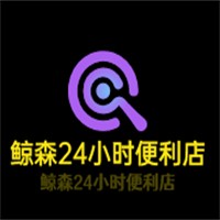 鯨森24小時便利店加盟