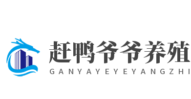 趕鴨爺爺養殖加盟