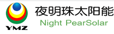 夜明珠太陽能加盟
