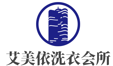 艾美依洗衣會所加盟