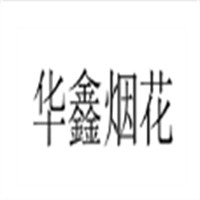 華鑫煙花加盟