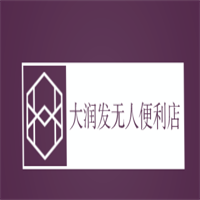 大潤發無人便利店加盟
