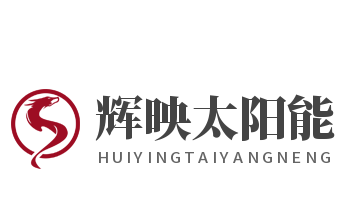 輝映太陽能加盟
