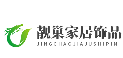靚巢家居飾品加盟