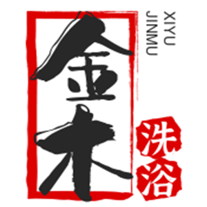 金木洗浴加盟